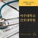 아주대학교 대학원 이미지