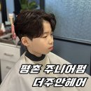 준이헤어 | [평촌미용실] 안양남자머리 초등학생 남자 펌 가르마펌 더주안헤어 에서 남자아이 에즈펌 했어요 : )