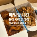 즉석닭강정 | [제주 서귀포/메밀꽃치킨] 올레시장닭강정 맛집 추천, 바로 튀겨주는 이색 닭강정 솔직 후기