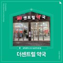 센트럴약국 | 📍 [광주광역시 서구] 더센트럴약국 📍