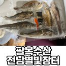 굴비골영광시장 | 고흥전통시장 팔복수산 진공포장생선구이 전남별빛장터