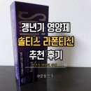 60대 엄마 선물로 딱! 갱년기 영양제 솔티스갱년기라폰티신 후기