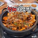 석전초등학교 | 마산 석전동 맛집 현지인들도 많이 찾는 청해아구찜 지지볶음 추천