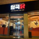 청국닭 이미지