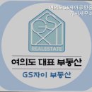 GS자이부동산공인중개사사무소 | 거짓 없는 공인중개사사무소 추천] 여의도GS자이공인중개사사무소 여의도GS자이공인중개사무소, 진실된...