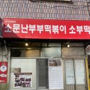 소문난 떡볶이 | 청주 성안길 떡볶이 맛집 <소문난부부떡볶이> 내돈내산 후기