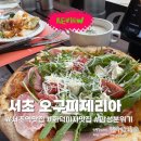 지하철 환풍구 옆 | 서초역 화덕피자 맛집 오구피제리아 | 파누쪼+피자 가성비 솔직후기