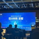 [2025 이코노미스트 인사이트 포럼] 후기