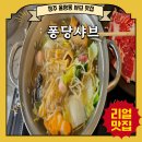 청주 샤브샤브맛집 무한리필 퐁당샤브 율량점