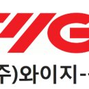 (주)와이지원 이미지