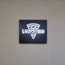 도우라이크피자 홍대점 이미지