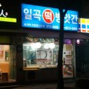 일곡떡방앗간