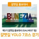 YOLO갈맷길 7코스 | [3기 홍보대사] 뜨거운 7월 갈맷길 YOLO 7코스 걷기🚶‍♀️(GALMEET 팀)