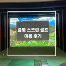 탑스크린골프죤 | 탑 스크린 골프 / 증평 골프존파크 스크린 골프 방문 후기