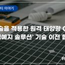 원광 태양광발전소 이미지