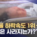 출산율 하락속도 1위‥'한국은 사라지는가?' (2023.12.03/MBC) MZ들 연금은 없는듯...정치하기 좋은나라.. 이미지