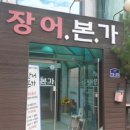 서천장어본가 이미지