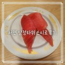 스시로 부산서면점 | 서면 삼정타워 스시로 서면점 내돈내산 솔직후기✨