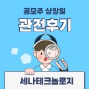 (주)세나테크놀로지 | 세나테크놀로지 상장일 관전후기 (ft.단순기록용)