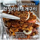 현정이네 조개구이 이미지