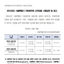 2024년 서울시 지방공무원 신규임용 시험일정 등 공고 이미지