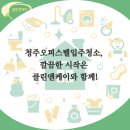 오동로 | 청주오피스텔입주청소, 깔끔한 시작은 클린앤케이와 함께!용암동 1.5룸 투베이스