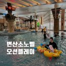 변산소노벨 워터파크 오션플레이 6시간 놀고온 후기