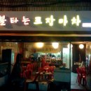 불타는 포장마차 - 동대문구 | 불타는 포장마차