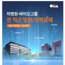 [차병원·바이오그룹][차병원·바이오그룹] 전 직군 임원/경력 공채(~08.01) 이미지