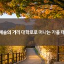 문화예술의 거리 이미지