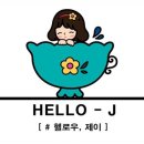 헬로우제이(Hello J)