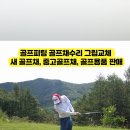 유로골프피팅