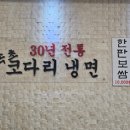 30년전통속초코다리냉면