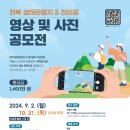 [공모전사이트] 2024 전북 생태관광지 & 천리길 영상 및 사진 공모전 이미지