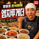 엠지투게더 /MG투게더/영등포한식뷔페/당산동맛집/가성비 짱인 맛집