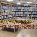 아리랑어린이도서관 이미지