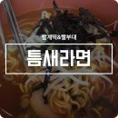 틈새라면강남대점