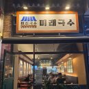 인천라피에스타 칼칼한 육수가 매력인 미래국수 맛있어요