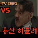 히틀러 패러디 7탄... 괴벨스대 히틀러(안농운 대 용산) 이미지