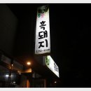 봉순이네흑돼지