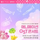 부천필하모닉오케스트라 BIAF 애니메이션 OST 콘서트 이미지