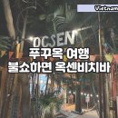 옥센비치바 - 푸꾸옥 가볼만한 곳 추천! 푸꾸옥 불쇼 추천 옥센비치바 (OCSEN BEACH) / 예약방법 및 후기