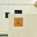 서정카센타 | [가평/춘천 숙소 추천] 공간서정_수영장을 품은 감성 숙소