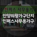 인퍼스사무용가구 - 안양시 동안구 포도원로 30 | 인퍼스사무용가구