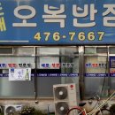 도개오복반점 이미지