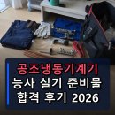 (주)유성유천공조 | 공조냉동기계기능사 실기준비물 합격후기 2026