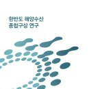 단독] 정권 코드 맞춘 해수부, 文 정부 때 6조5000억원 대북 사업 구상 이미지