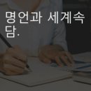 명언과 속담.( 시기. 시대. 시련. 시비. 시작) 이미지