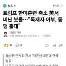 트럼프 한미훈련 축소 美서 비난 봇물...독재자 아부, 동맹 홀대 이미지