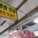동원젓갈